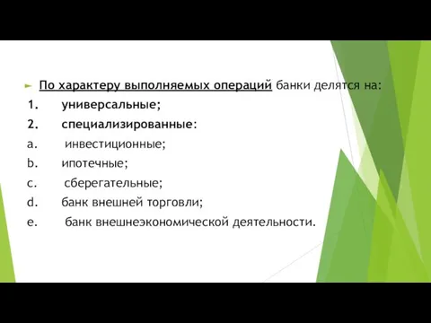 По характеру выполняемых операций банки делятся на: 1. универсальные; 2. специализированные: