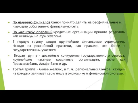 По наличию филиалов банки принято делить на бесфилиальные и имеющие собственную