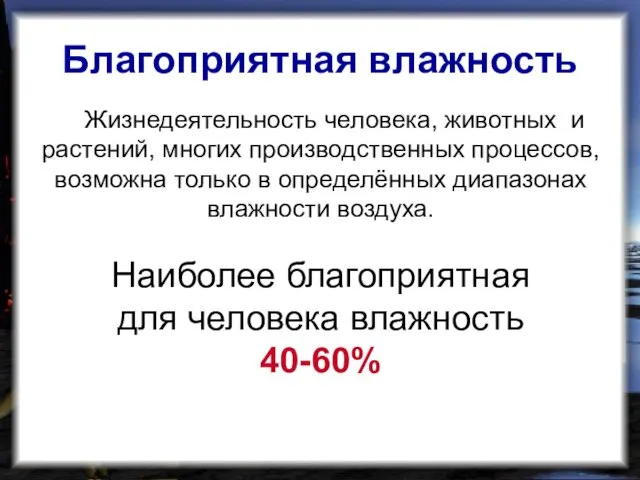 Жизнедеятельность человека, животных и растений, многих производственных процессов, возможна только в