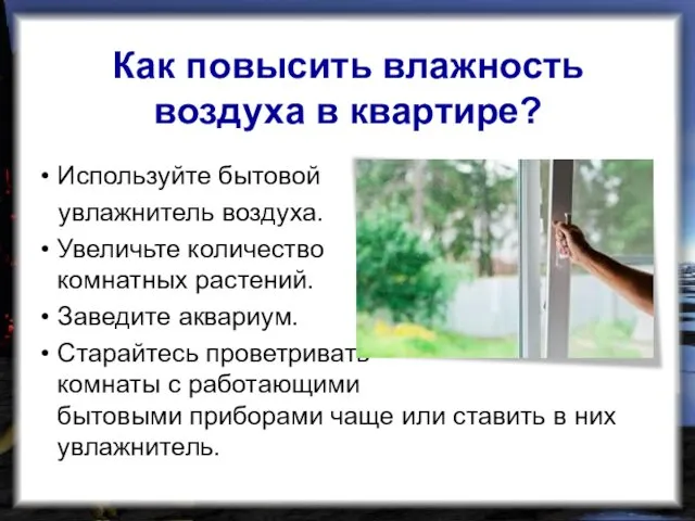 Как повысить влажность воздуха в квартире? Используйте бытовой увлажнитель воздуха. Увеличьте