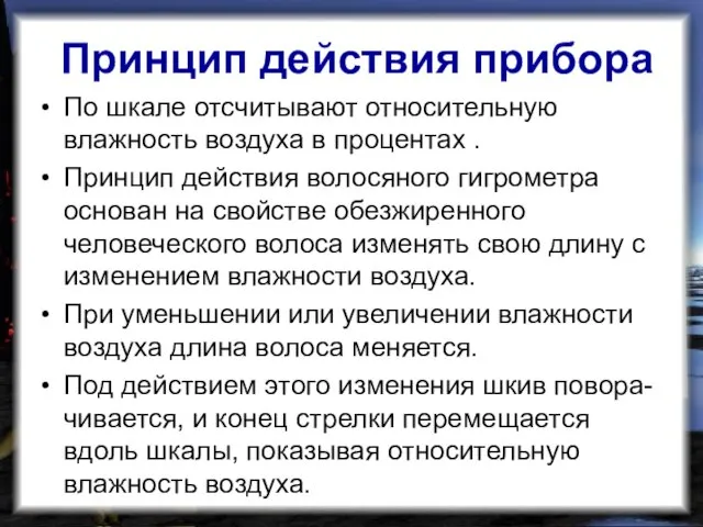 Принцип действия прибора По шкале отсчитывают относительную влажность воздуха в процентах