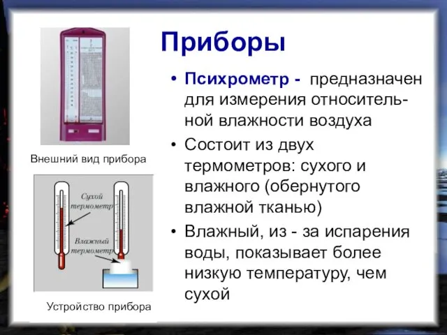 Приборы Психрометр - предназначен для измерения относитель-ной влажности воздуха Состоит из