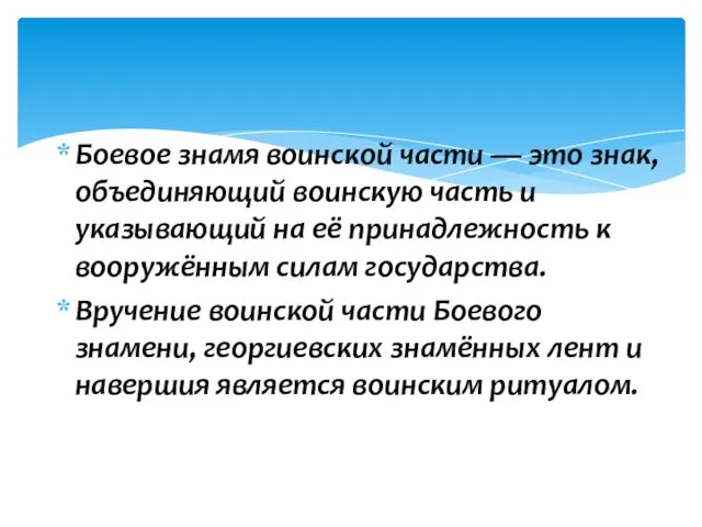 Боевое знамя воинской части — это знак, объединяющий воинскую часть и