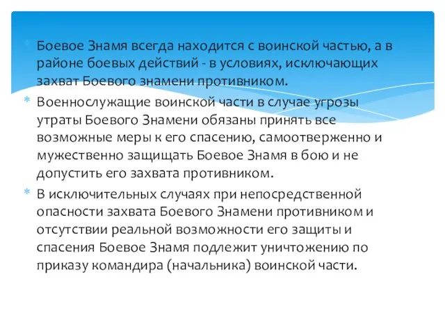 Боевое Знамя всегда находится с воинской частью, а в районе боевых