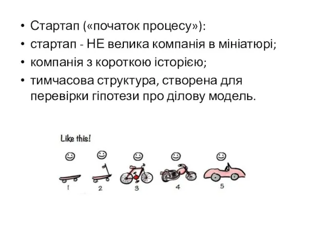 Стартап («початок процесу»): стартап - НЕ велика компанія в мініатюрі; компанія