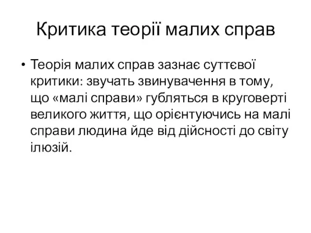 Критика теорії малих справ Теорія малих справ зазнає суттєвої критики: звучать