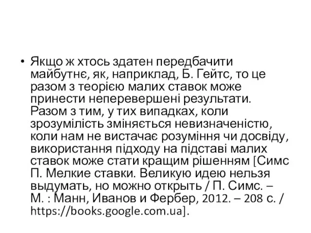 Якщо ж хтось здатен передбачити майбутнє, як, наприклад, Б. Гейтс, то