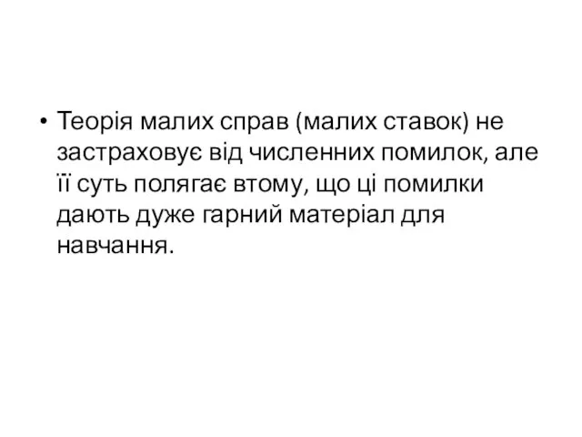 Теорія малих справ (малих ставок) не застраховує від численних помилок, але