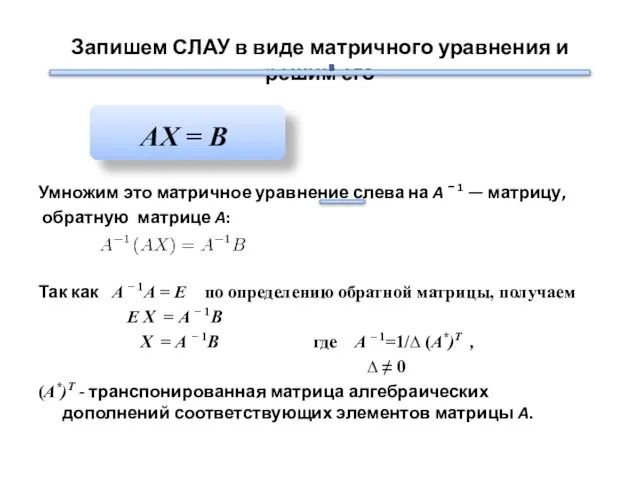 Запишем СЛАУ в виде матричного уравнения и решим его AX =