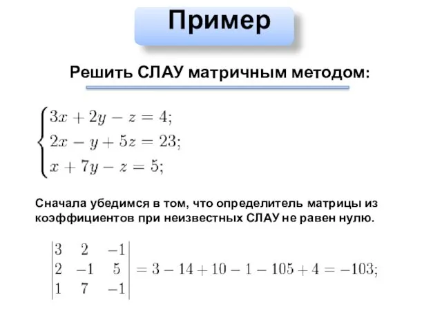 Пример Решить СЛАУ матричным методом: Сначала убедимся в том, что определитель