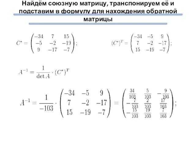 Найдём союзную матрицу, транспонируем её и подставим в формулу для нахождения обратной матрицы