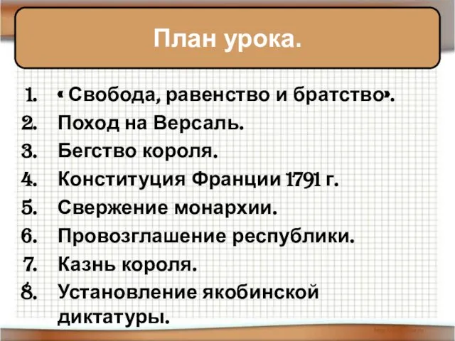 « Свобода, равенство и братство». Поход на Версаль. Бегство короля. Конституция