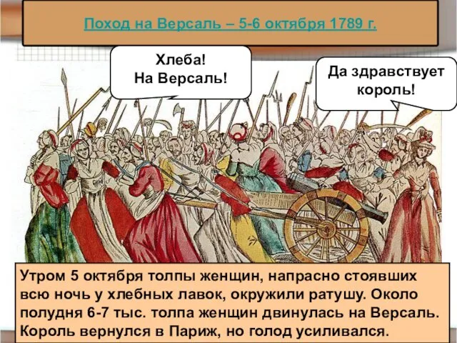 Поход на Версаль – 5-6 октября 1789 г. Хлеба! На Версаль!