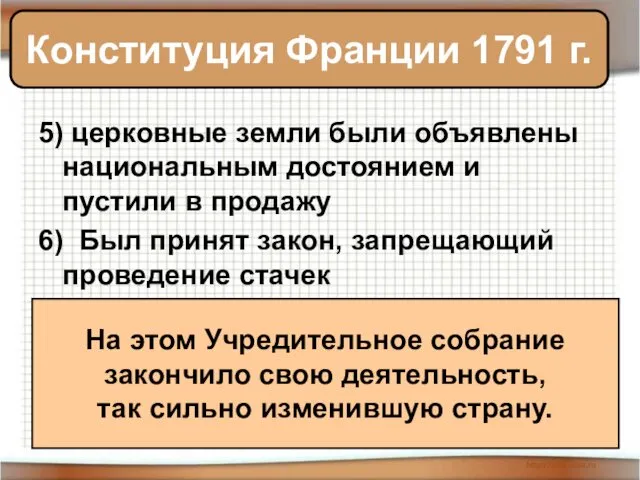 5) церковные земли были объявлены национальным достоянием и пустили в продажу