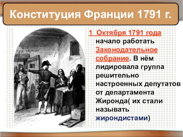 1 Октября 1791 года начало работать Законодательное собрание. В нём лидировала