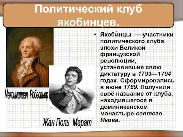 Якоби́нцы — участники политического клуба эпохи Великой французской революции, установившие свою