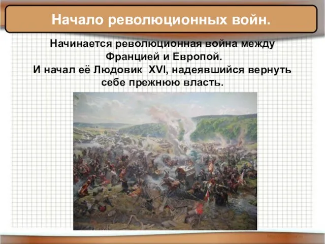 Начало революционных войн. Начинается революционная война между Францией и Европой. И