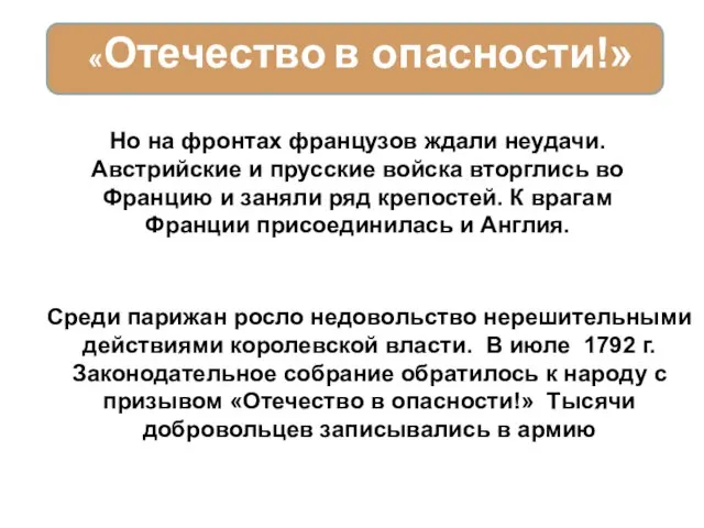 Но на фронтах французов ждали неудачи. Австрийские и прусские войска вторглись