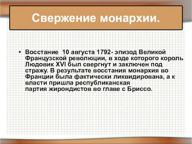 Восстание 10 августа 1792- эпизод Великой Французской революции, в ходе которого