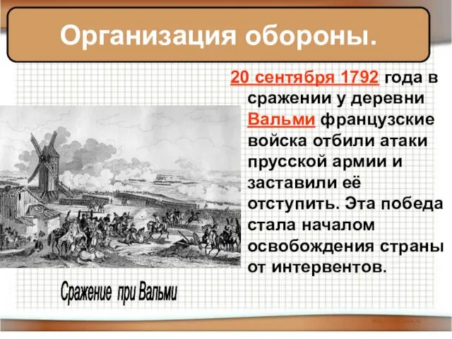 20 сентября 1792 года в сражении у деревни Вальми французские войска