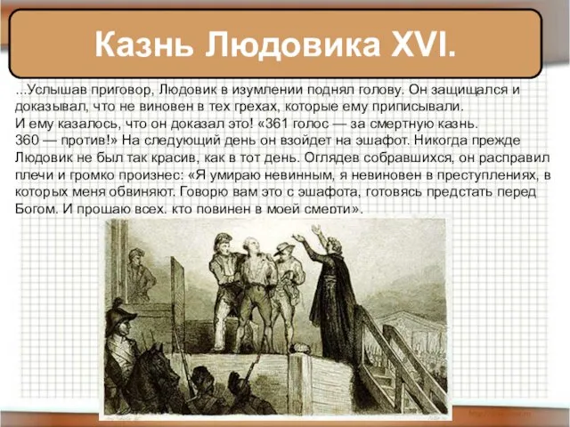 Казнь Людовика XVI. ...Услышав приговор, Людовик в изумлении поднял голову. Он