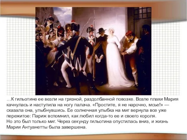 …К гильотине ее везли на грязной, раздолбанной повозке. Возле плахи Мария