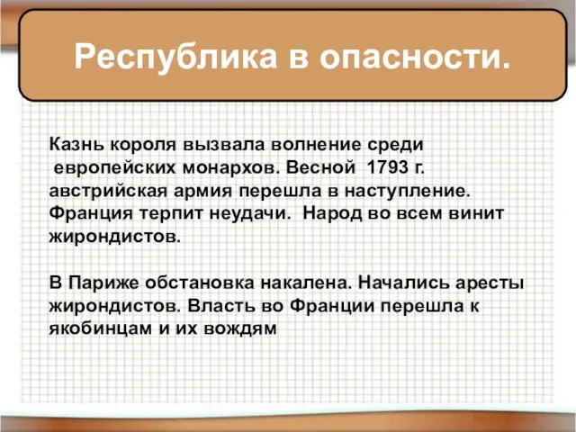 ка Республика в опасности. Казнь короля вызвала волнение среди европейских монархов.