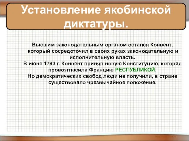 Установление якобинской диктатуры. Высшим законодательным органом остался Конвент, который сосредоточил в