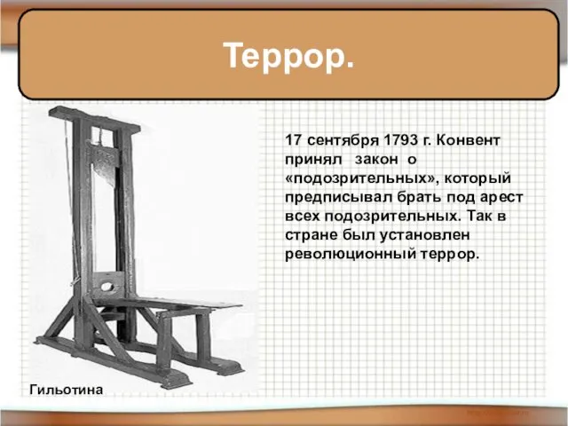 Террор. Гильотина 17 сентября 1793 г. Конвент принял закон о «подозрительных»,