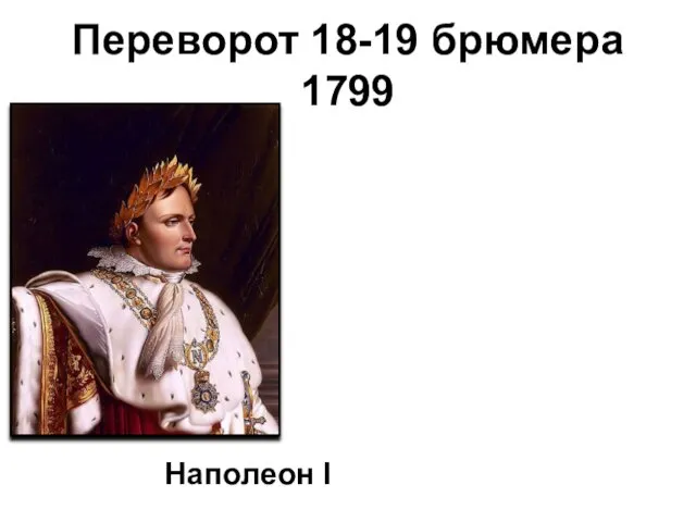 Переворот 18-19 брюмера 1799 Наполеон I