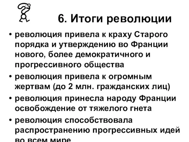 6. Итоги революции революция привела к краху Старого порядка и утверждению