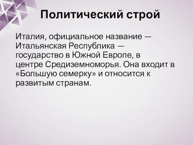 Политический строй Италия, официальное название —Итальянская Республика — государство в Южной