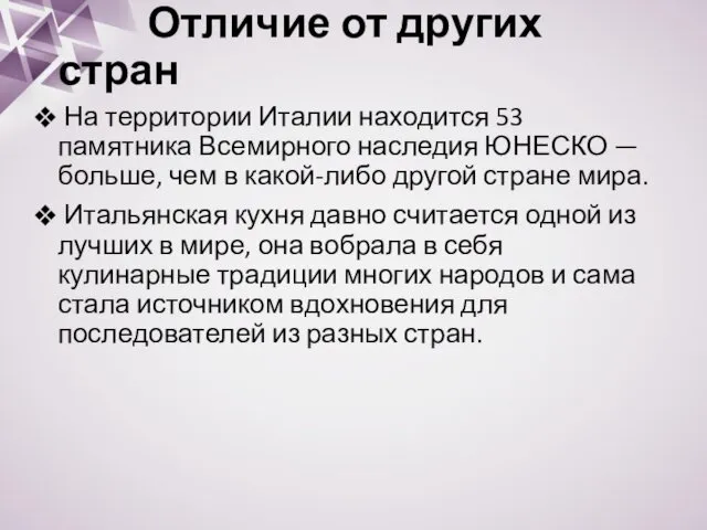 Отличие от других стран На территории Италии находится 53 памятника Всемирного