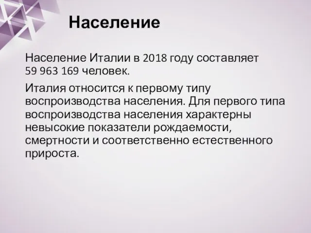 Население Население Италии в 2018 году составляет 59 963 169 человек.