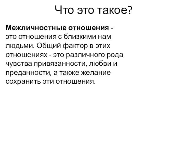 Что это такое? Межличностные отношения - это отношения с близкими нам