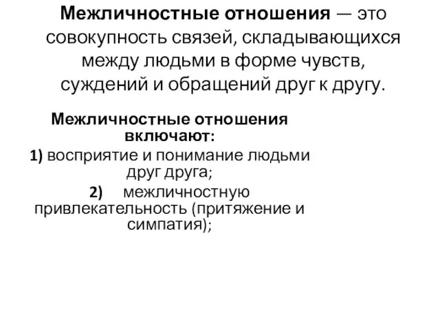 Межличностные отношения — это совокупность связей, складывающихся между людьми в форме