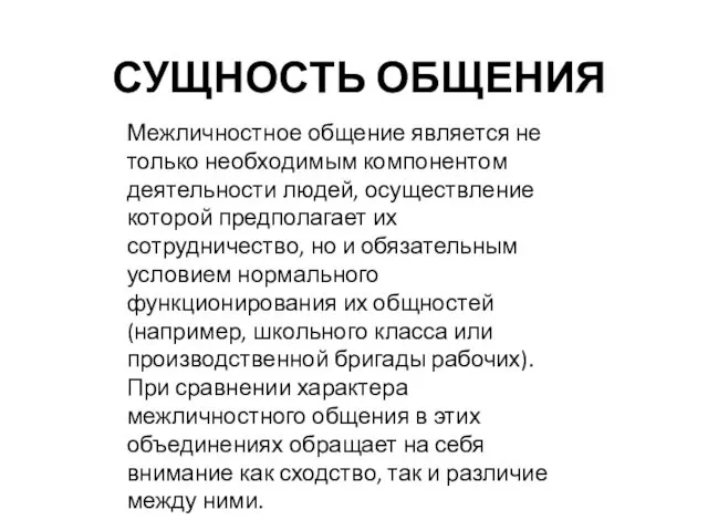 СУЩНОСТЬ ОБЩЕНИЯ Межличностное общение является не только необходимым компонентом деятельности людей,