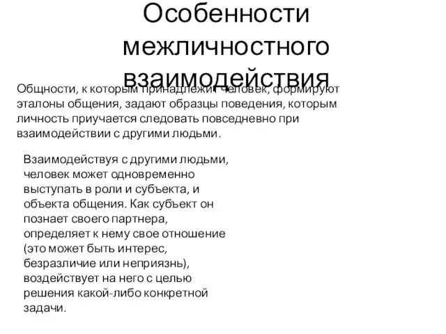 Особенности межличностного взаимодействия Общности, к которым принадлежит человек, формируют эталоны общения,