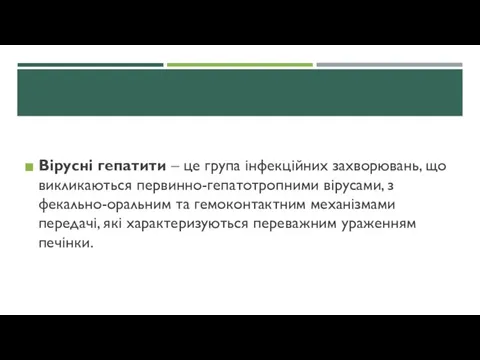 Вірусні гепатити – це група інфекційних захворювань, що викликаються первинно-гепатотропними вірусами,