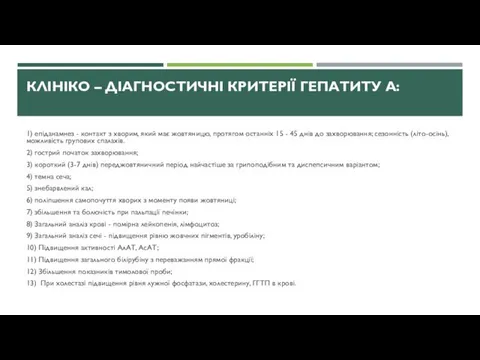 КЛІНІКО – ДІАГНОСТИЧНІ КРИТЕРІЇ ГЕПАТИТУ А: 1) епіданамнез - контакт з