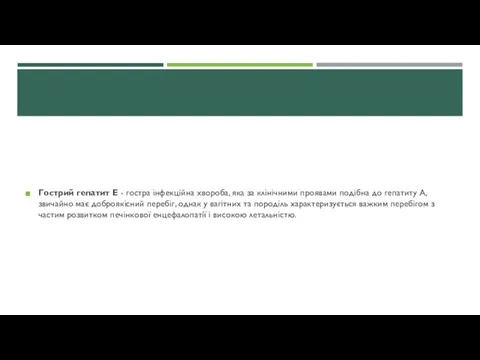 Гострий гепатит E - гостра інфекційна хвороба, яка за клінічними проявами