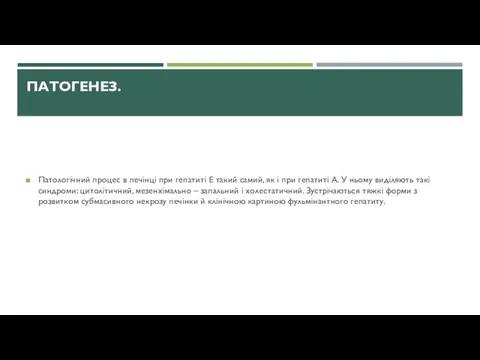 ПАТОГЕНЕЗ. Патологічний процес в печінці при гепатиті Е такий самий, як