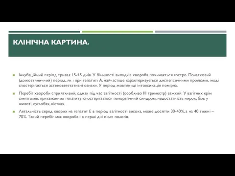 КЛІНІЧНА КАРТИНА. Інкубаційний період триває 15-45 днів. У більшості випадків хвороба