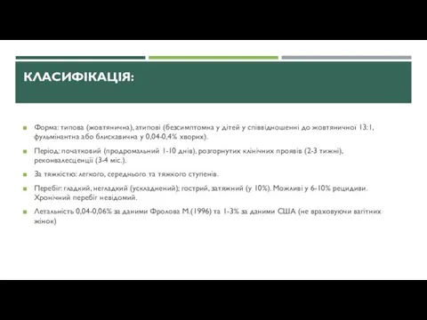 КЛАСИФІКАЦІЯ: Форма: типова (жовтянична), атипові (безсимптомна у дітей у співвідношенні до