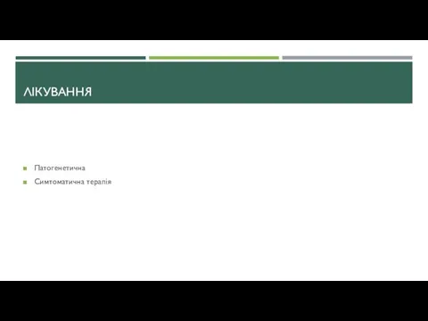 ЛІКУВАННЯ Патогенетична Симтоматична терапія