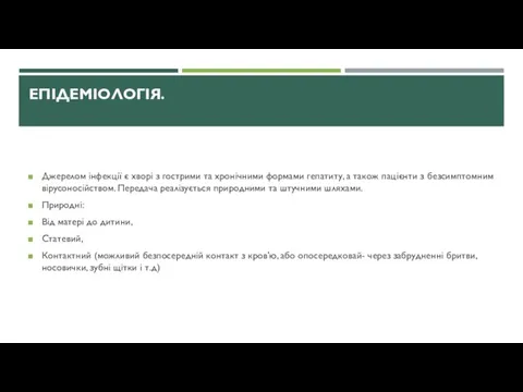 ЕПІДЕМІОЛОГІЯ. Джерелом інфекції є хворі з гострими та хронічними формами гепатиту,