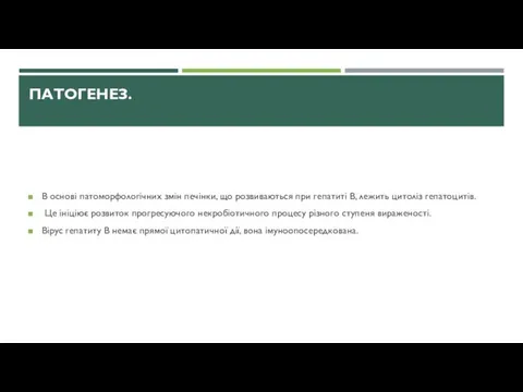 ПАТОГЕНЕЗ. В основі патоморфологічних змін печінки, що розвиваються при гепатиті В,