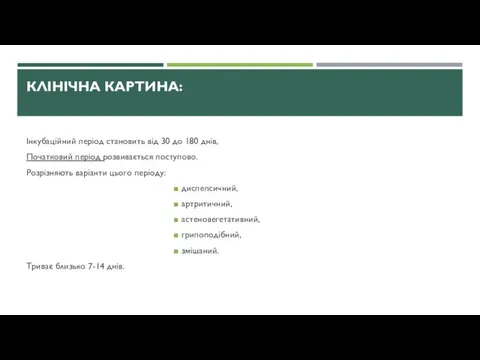 КЛІНІЧНА КАРТИНА: Інкубаційний період становить від 30 до 180 днів, Початковий