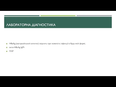 ЛАБОРАТОРНА ДІАГНОСТИКА HBsAg (австралійський антиген) свідчить про наявність інфекції в будь-якій формі, анти-HBcAg IgM- ПЛР