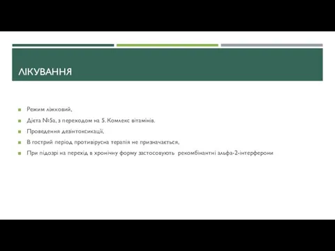 ЛІКУВАННЯ Режим ліжковий, Дієта №5а, з переходом на 5. Комлекс вітамінів.